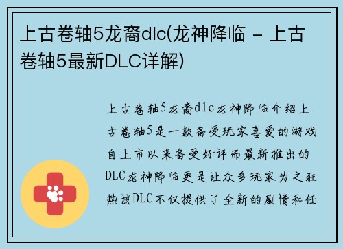上古卷轴5龙裔dlc(龙神降临 - 上古卷轴5最新DLC详解)