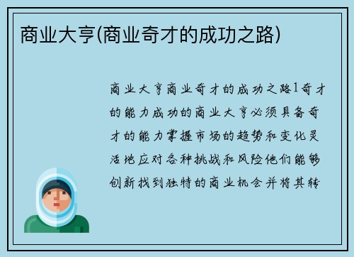 商业大亨(商业奇才的成功之路)