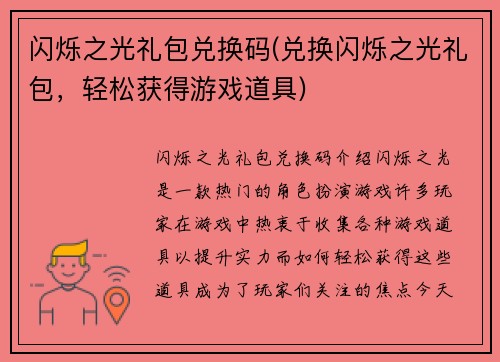 闪烁之光礼包兑换码(兑换闪烁之光礼包，轻松获得游戏道具)