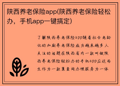 陕西养老保险app(陕西养老保险轻松办，手机app一键搞定)