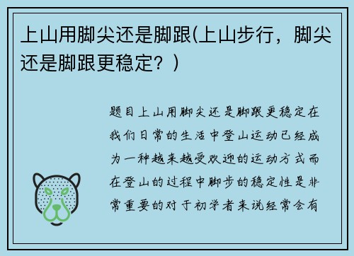上山用脚尖还是脚跟(上山步行，脚尖还是脚跟更稳定？)