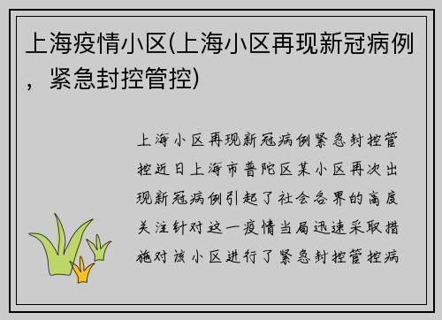 上海疫情小区(上海小区再现新冠病例，紧急封控管控)
