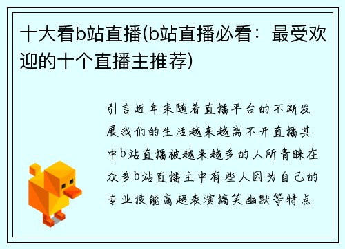 十大看b站直播(b站直播必看：最受欢迎的十个直播主推荐)