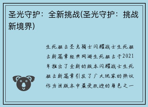 圣光守护：全新挑战(圣光守护：挑战新境界)