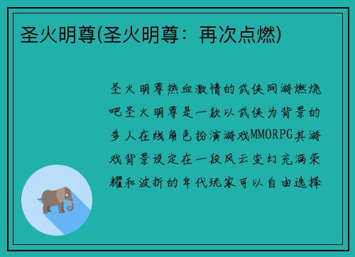 圣火明尊(圣火明尊：再次点燃)