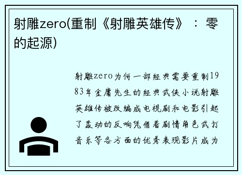 射雕zero(重制《射雕英雄传》 ：零的起源)