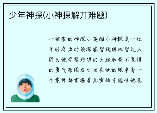 少年神探(小神探解开难题)