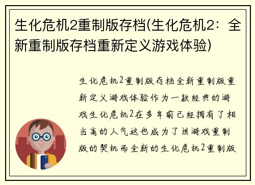 生化危机2重制版存档(生化危机2：全新重制版存档重新定义游戏体验)