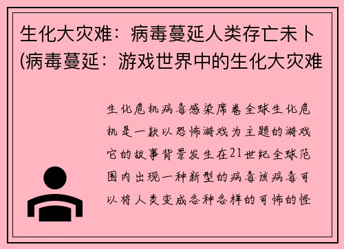 生化大灾难：病毒蔓延人类存亡未卜(病毒蔓延：游戏世界中的生化大灾难续章)