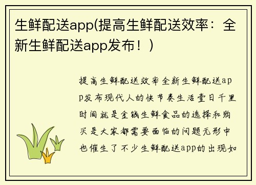 生鲜配送app(提高生鲜配送效率：全新生鲜配送app发布！)