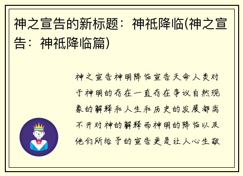 神之宣告的新标题：神祗降临(神之宣告：神祗降临篇)
