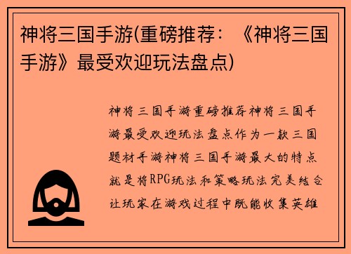 神将三国手游(重磅推荐：《神将三国手游》最受欢迎玩法盘点)