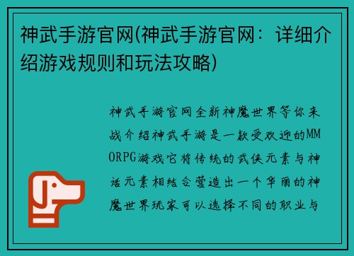 神武手游官网(神武手游官网：详细介绍游戏规则和玩法攻略)