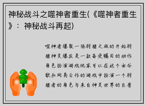 神秘战斗之噬神者重生(《噬神者重生》：神秘战斗再起)