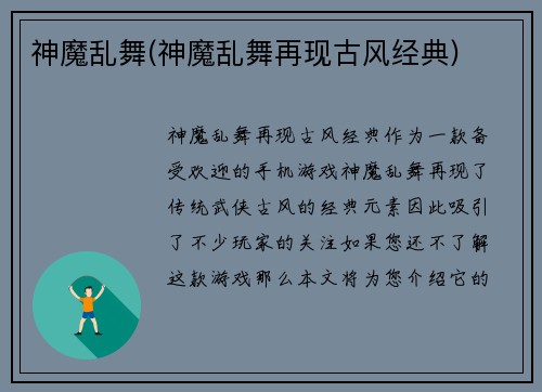 神魔乱舞(神魔乱舞再现古风经典)