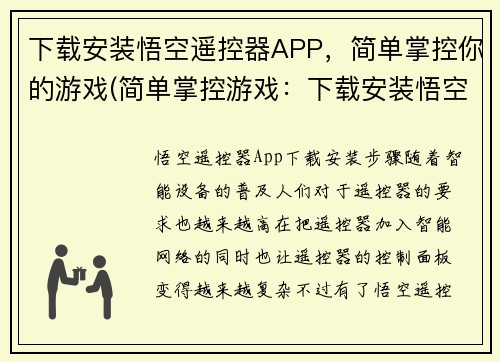 下载安装悟空遥控器APP，简单掌控你的游戏(简单掌控游戏：下载安装悟空遥控器APP)