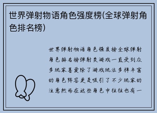 世界弹射物语角色强度榜(全球弹射角色排名榜)