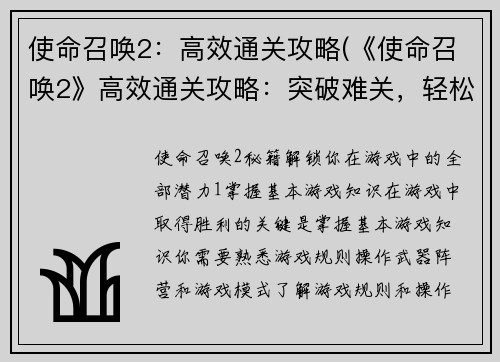 使命召唤2：高效通关攻略(《使命召唤2》高效通关攻略：突破难关，轻松取得胜利！)
