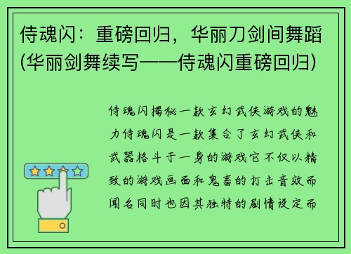 侍魂闪：重磅回归，华丽刀剑间舞蹈(华丽剑舞续写——侍魂闪重磅回归)