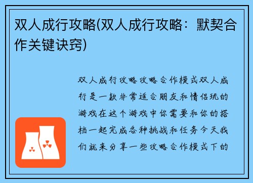 双人成行攻略(双人成行攻略：默契合作关键诀窍)