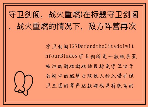 守卫剑阁，战火重燃(在标题守卫剑阁，战火重燃的情况下，敌方阵营再次集结)