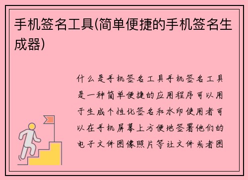 手机签名工具(简单便捷的手机签名生成器)