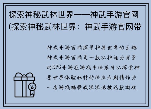探索神秘武林世界——神武手游官网(探索神秘武林世界：神武手游官网带你翻开武林秘籍)