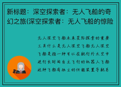 新标题：深空探索者：无人飞船的奇幻之旅(深空探索者：无人飞船的惊险续章)
