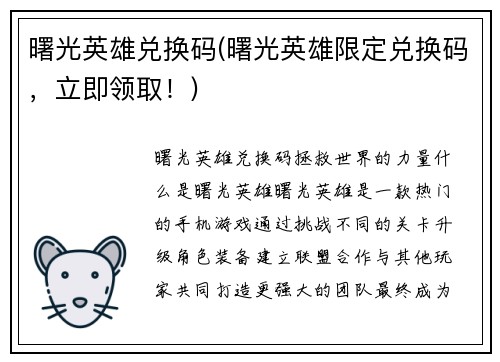 曙光英雄兑换码(曙光英雄限定兑换码，立即领取！)