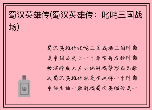 蜀汉英雄传(蜀汉英雄传：叱咤三国战场)