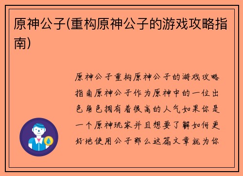 原神公子(重构原神公子的游戏攻略指南)