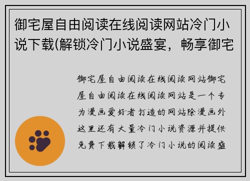 御宅屋自由阅读在线阅读网站冷门小说下载(解锁冷门小说盛宴，畅享御宅屋自由阅读世界)