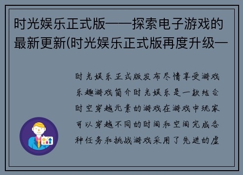时光娱乐正式版——探索电子游戏的最新更新(时光娱乐正式版再度升级——探索电子游戏的最新更新揭秘)