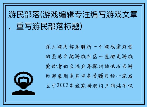 游民部落(游戏编辑专注编写游戏文章，重写游民部落标题)