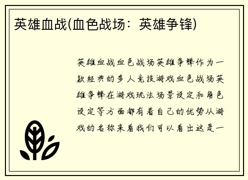 英雄血战(血色战场：英雄争锋)