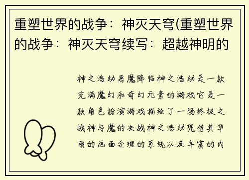 重塑世界的战争：神灭天穹(重塑世界的战争：神灭天穹续写：超越神明的战斗)