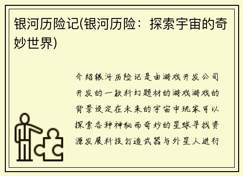 银河历险记(银河历险：探索宇宙的奇妙世界)