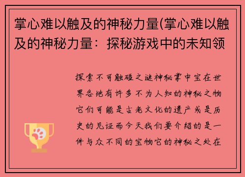 掌心难以触及的神秘力量(掌心难以触及的神秘力量：探秘游戏中的未知领域)