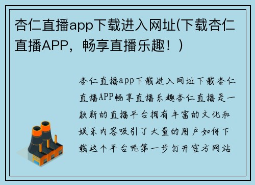 杏仁直播app下载进入网址(下载杏仁直播APP，畅享直播乐趣！)
