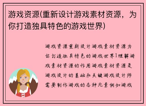 游戏资源(重新设计游戏素材资源，为你打造独具特色的游戏世界)