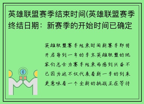 英雄联盟赛季结束时间(英雄联盟赛季终结日期：新赛季的开始时间已确定)