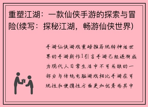 重塑江湖：一款仙侠手游的探索与冒险(续写：探秘江湖，畅游仙侠世界)