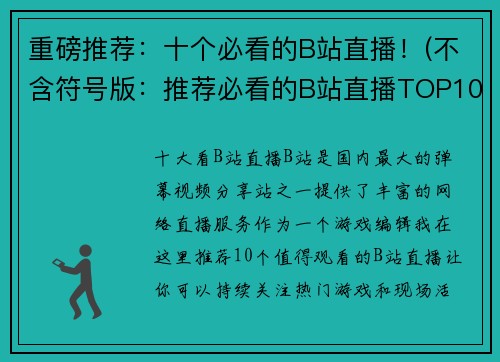 重磅推荐：十个必看的B站直播！(不含符号版：推荐必看的B站直播TOP10！)