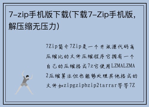 7-zip手机版下载(下载7-Zip手机版，解压缩无压力)