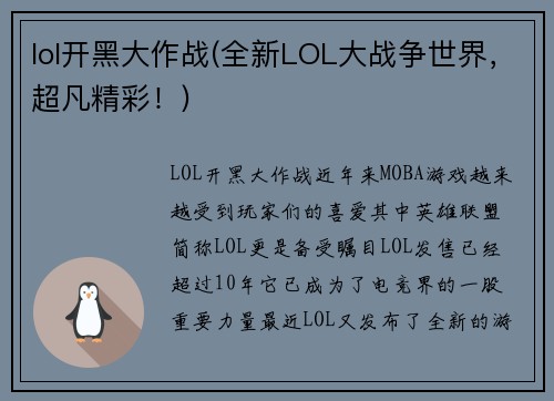 lol开黑大作战(全新LOL大战争世界，超凡精彩！)