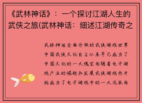 《武林神话》：一个探讨江湖人生的武侠之旅(武林神话：细述江湖传奇之旅)