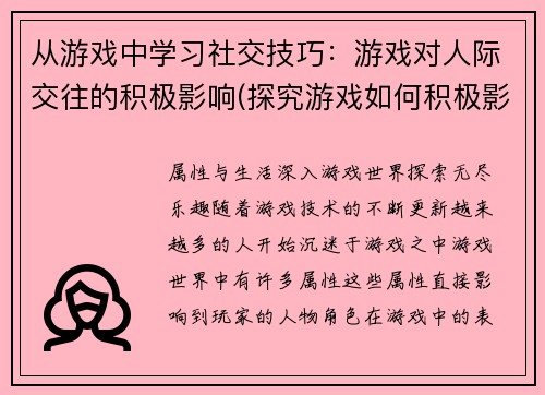 从游戏中学习社交技巧：游戏对人际交往的积极影响(探究游戏如何积极影响人际交往技巧)