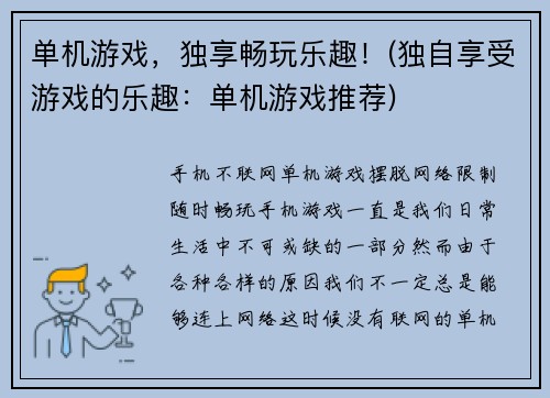 单机游戏，独享畅玩乐趣！(独自享受游戏的乐趣：单机游戏推荐)