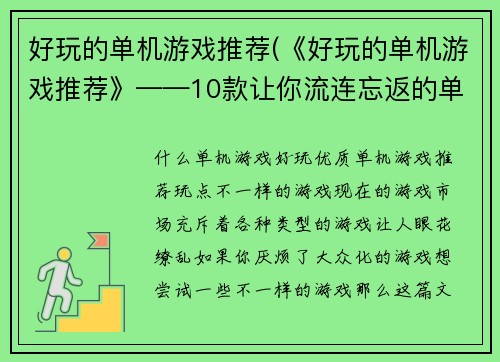 好玩的单机游戏推荐(《好玩的单机游戏推荐》——10款让你流连忘返的单机游戏)