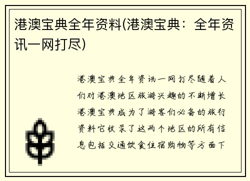 港澳宝典全年资料(港澳宝典：全年资讯一网打尽)